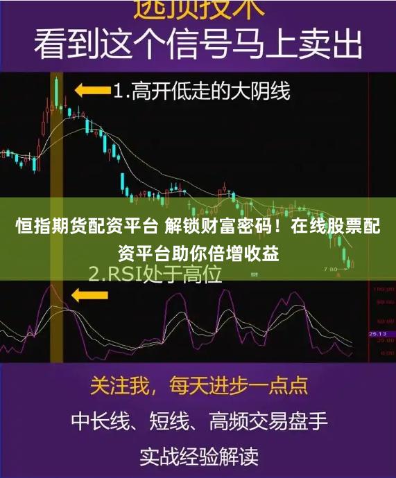 恒指期货配资平台 解锁财富密码！在线股票配资平台助你倍增收益