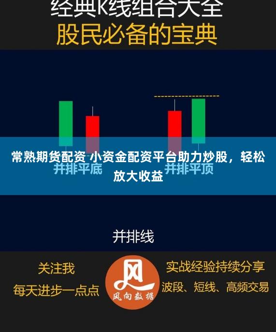 常熟期货配资 小资金配资平台助力炒股,轻松放大收益