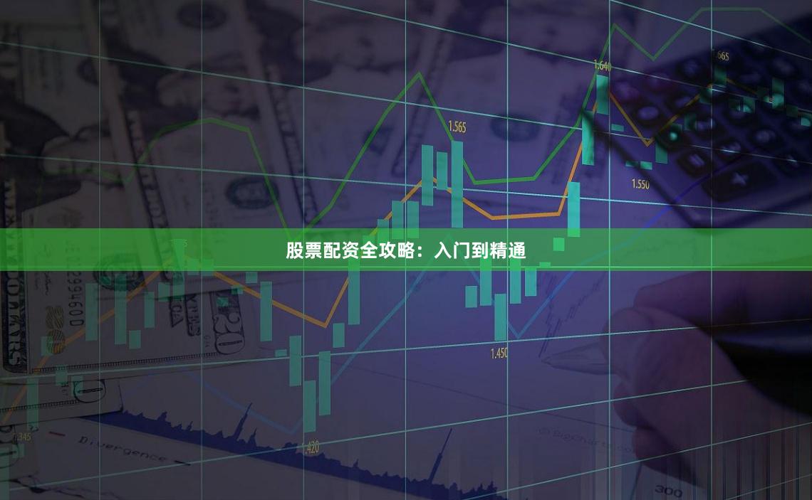 股票配资全攻略：入门到精通