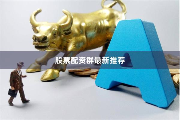 股票配资群最新推荐