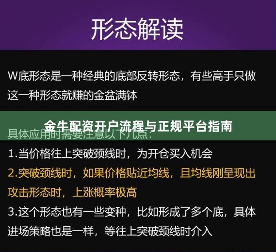 金牛配资开户流程与正规平台指南