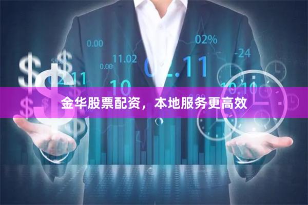 金华股票配资，本地服务更高效