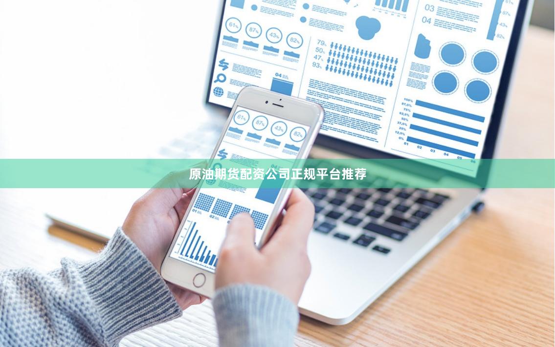 原油期货配资公司正规平台推荐