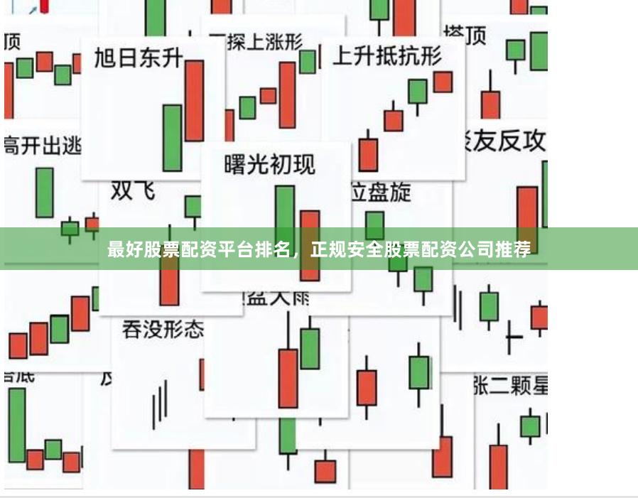 最好股票配资平台排名，正规安全股票配资公司推荐