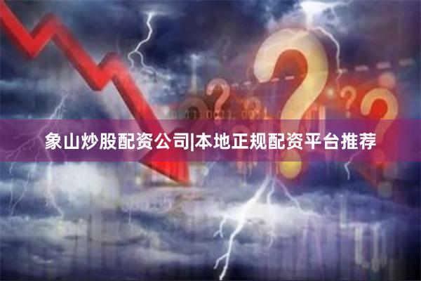 象山炒股配资公司|本地正规配资平台推荐