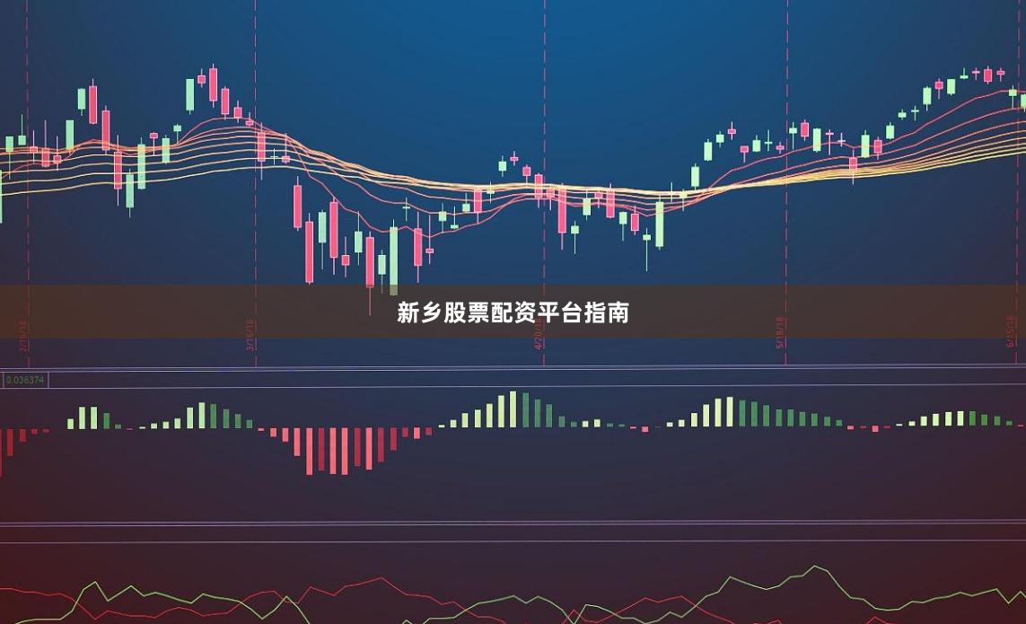 新乡股票配资平台指南