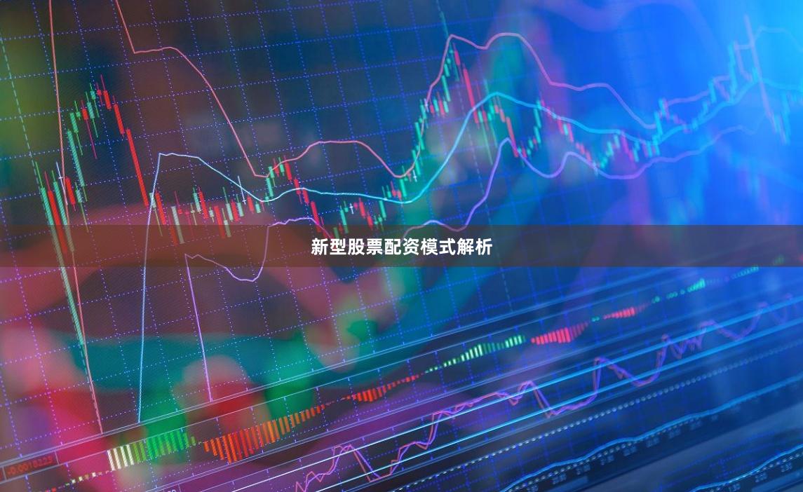 新型股票配资模式解析