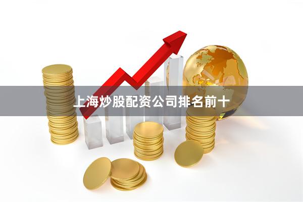 上海炒股配资公司排名前十