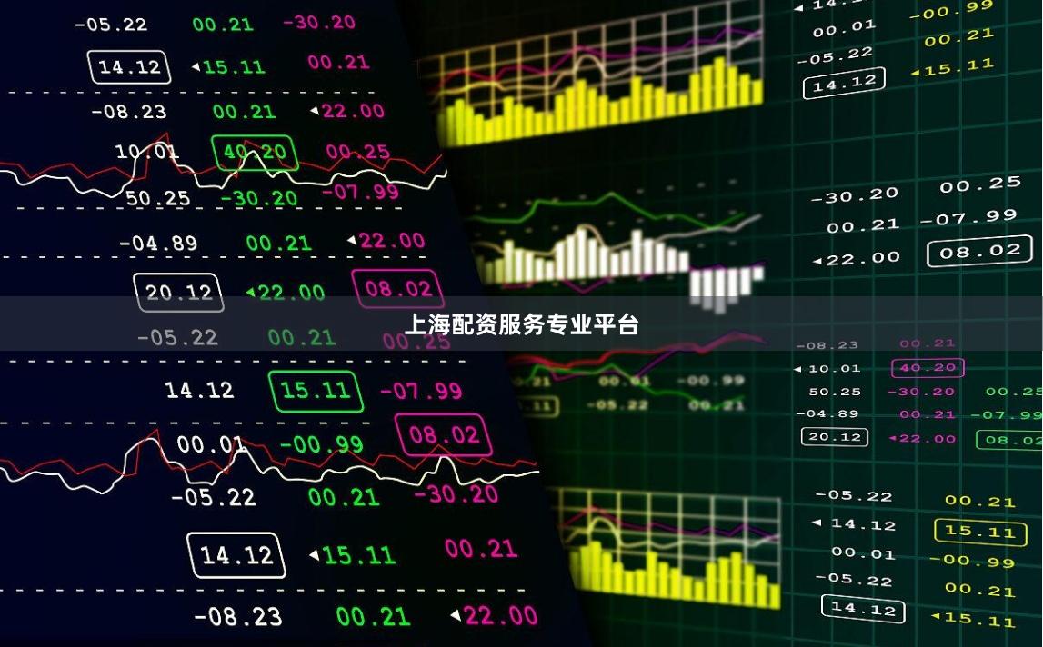 上海配资服务专业平台