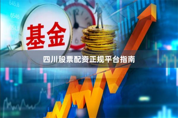 四川股票配资正规平台指南