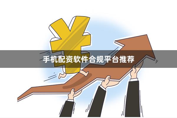 手机配资软件合规平台推荐