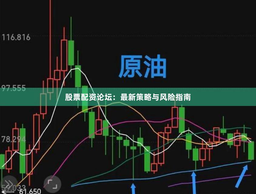 股票配资论坛：最新策略与风险指南