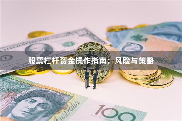 股票杠杆资金操作指南：风险与策略
