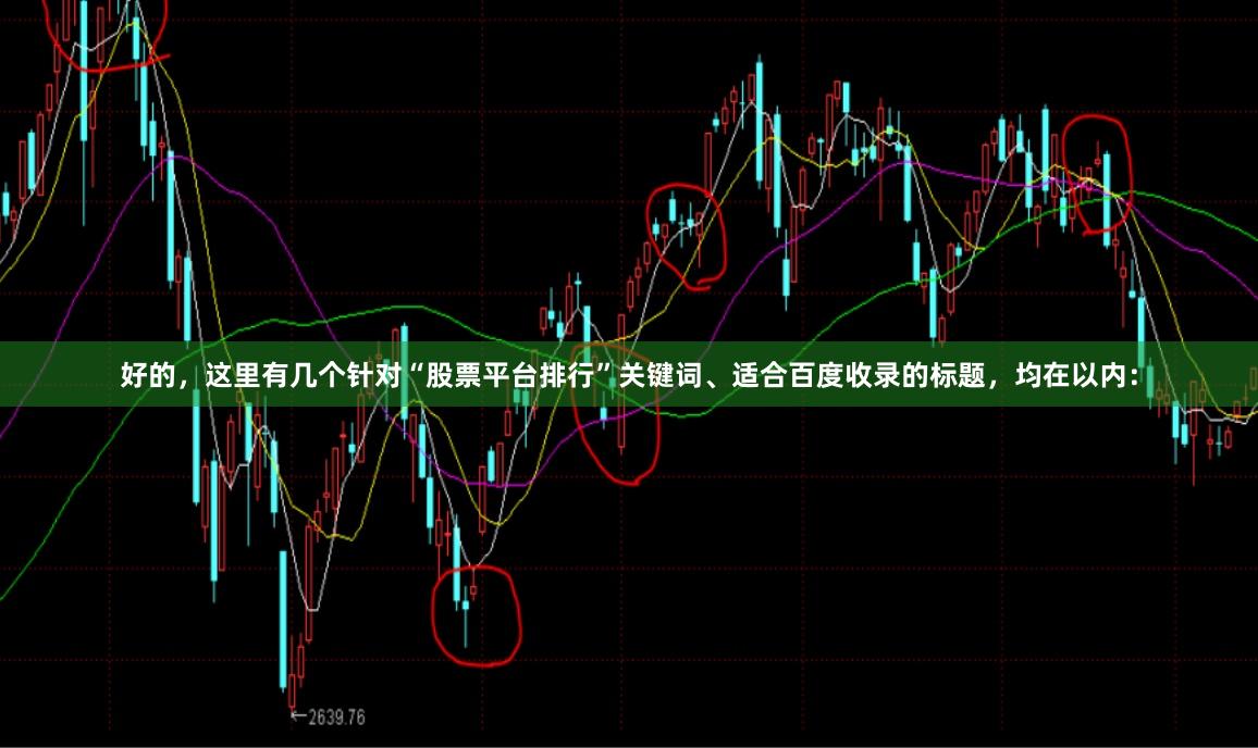 好的，这里有几个针对“股票平台排行”关键词、适合百度收录的标题，均在以内：