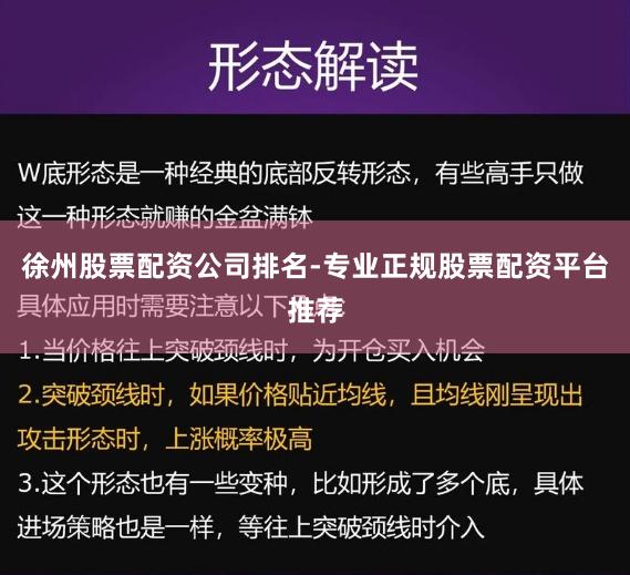 徐州股票配资公司排名-专业正规股票配资平台推荐