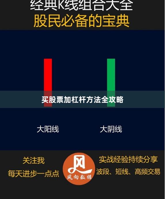 买股票加杠杆方法全攻略