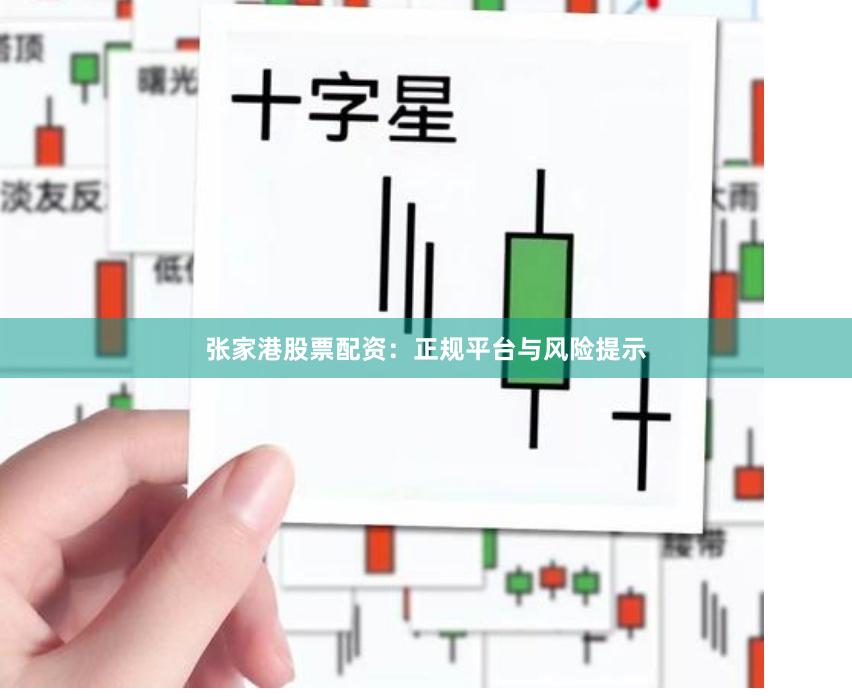 张家港股票配资：正规平台与风险提示
