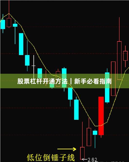 股票杠杆开通方法｜新手必看指南
