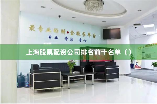 上海股票配资公司排名前十名单（）