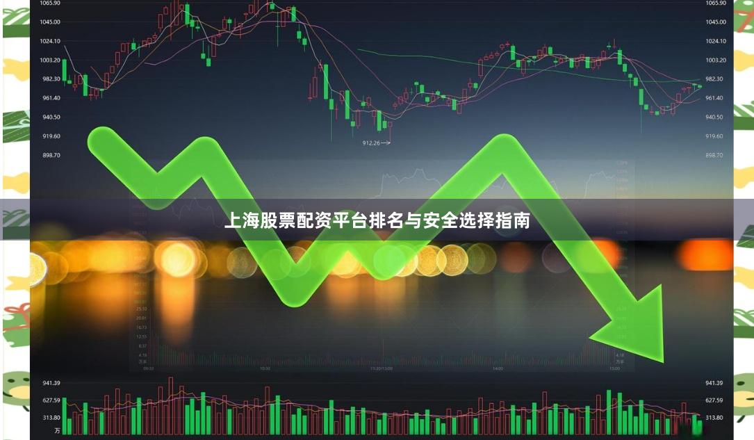 上海股票配资平台排名与安全选择指南