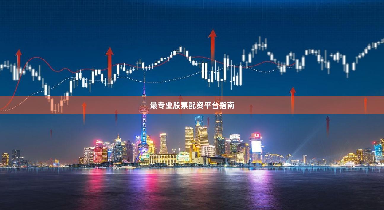 最专业股票配资平台指南