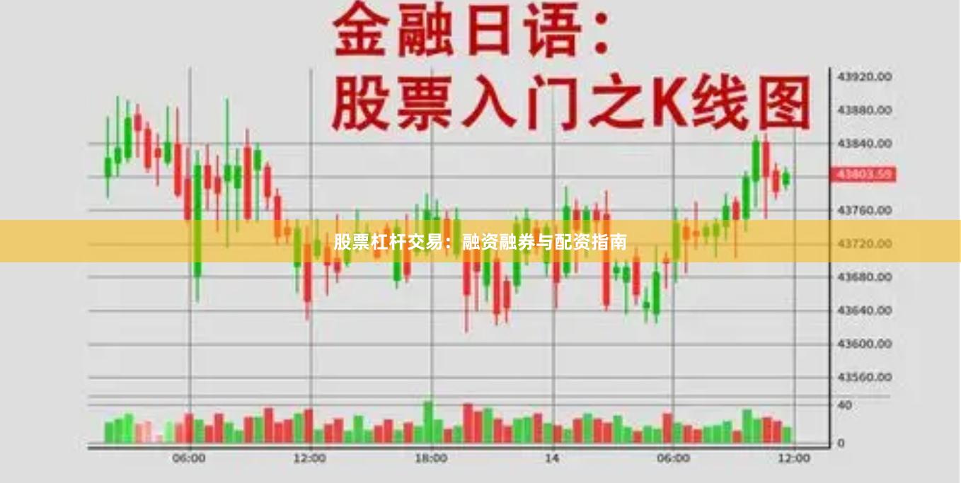 股票杠杆交易：融资融券与配资指南