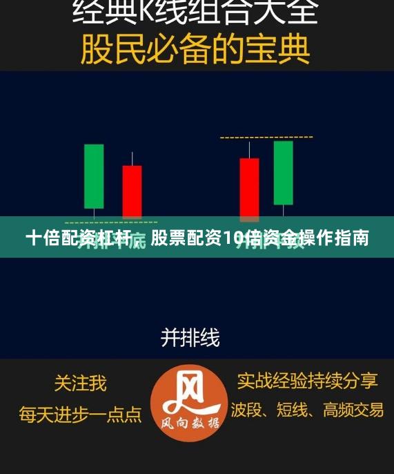 十倍配资杠杆，股票配资10倍资金操作指南