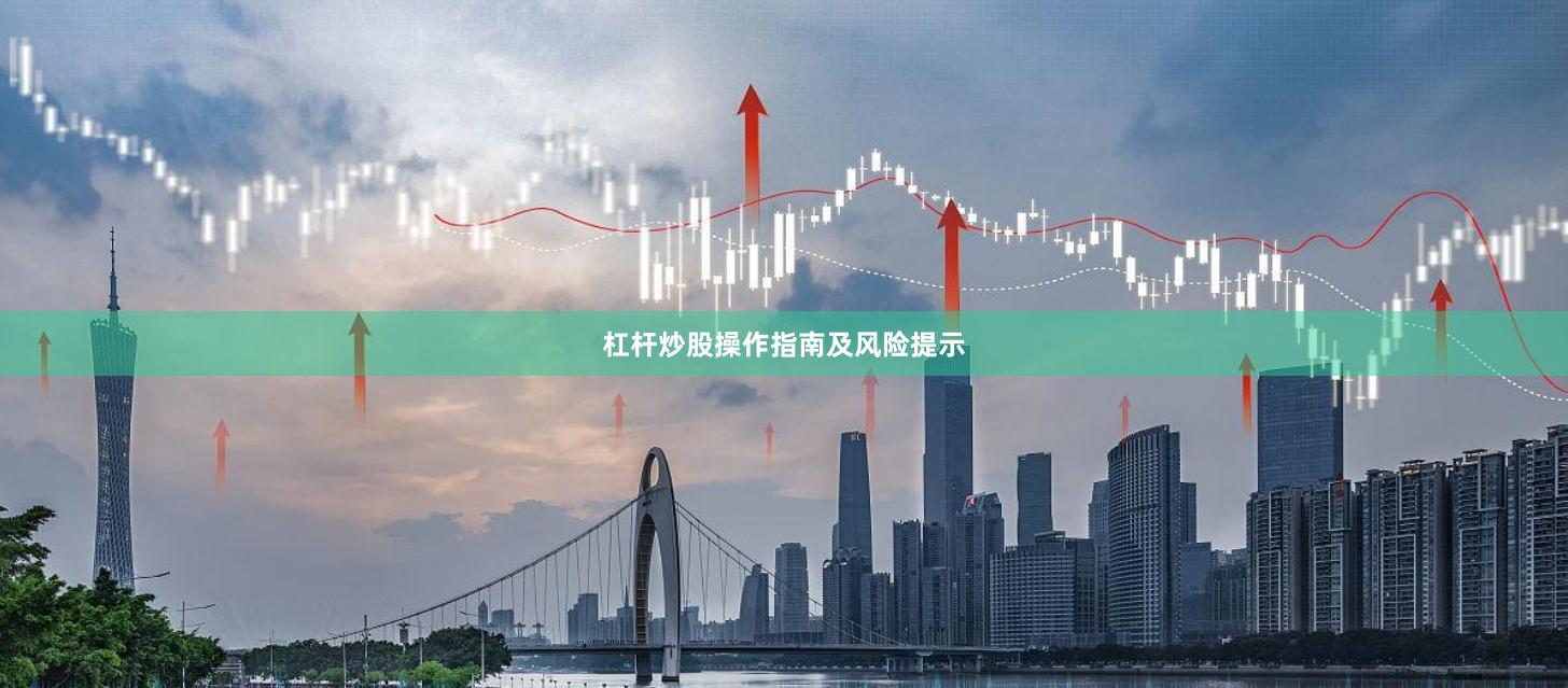 杠杆炒股操作指南及风险提示