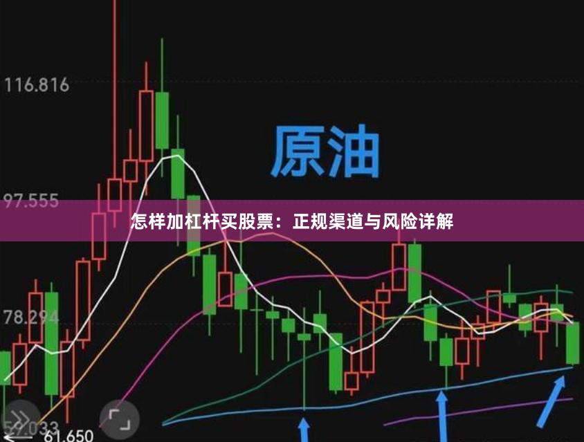 怎样加杠杆买股票：正规渠道与风险详解