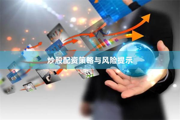 炒股配资策略与风险提示
