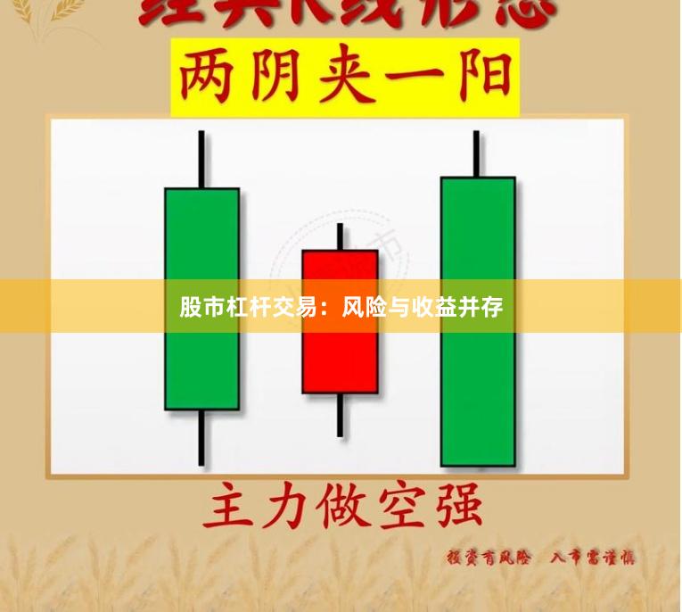 股市杠杆交易：风险与收益并存