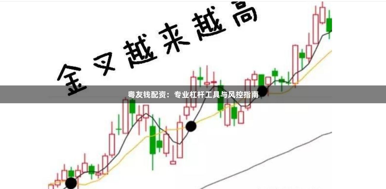 粤友钱配资：专业杠杆工具与风控指南