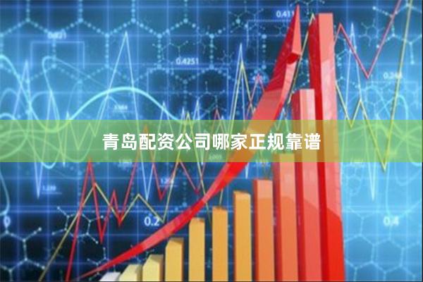 青岛配资公司哪家正规靠谱