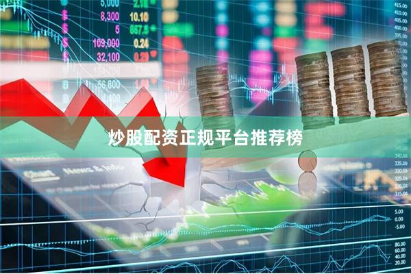 炒股配资正规平台推荐榜