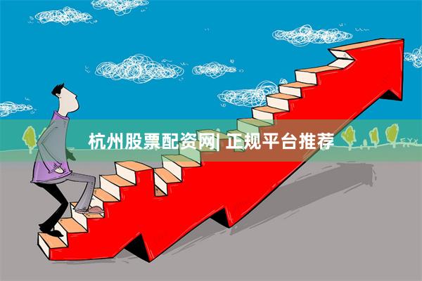 杭州股票配资网| 正规平台推荐